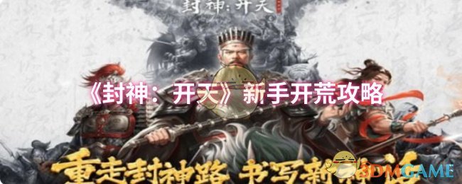 封神：开天新手如何快速开荒？必备攻略详解！