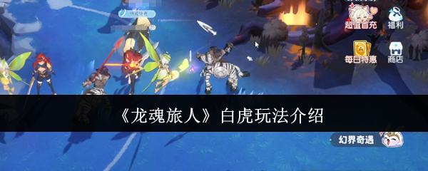 揭秘龙魂旅人白虎玩法:高手如何逆袭成神? 揭秘龙魂旅人白虎玩法:高手如何逆袭成神?