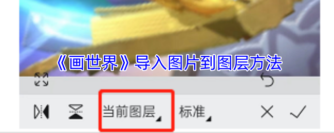 如何快速导入图片到画世界图层?掌握这5个实用技巧 如何快速导入图片到画世界图层?掌握这5个实用技巧