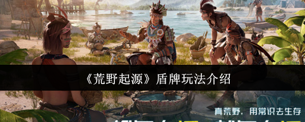 如何成为荒野起源盾牌大师?详细攻略揭秘 如何成为荒野起源盾牌大师?详细攻略揭秘