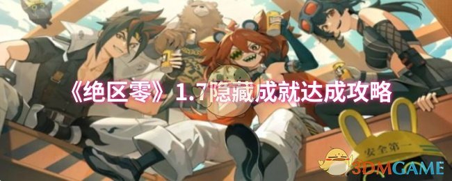 如何轻松发现绝区零1.7版的隐藏成就？