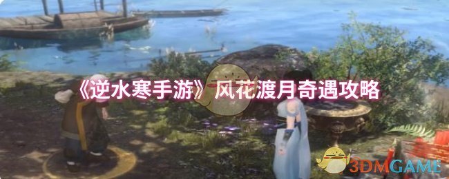 你是否掌握逆水寒手游风花渡月奇遇的秘诀？