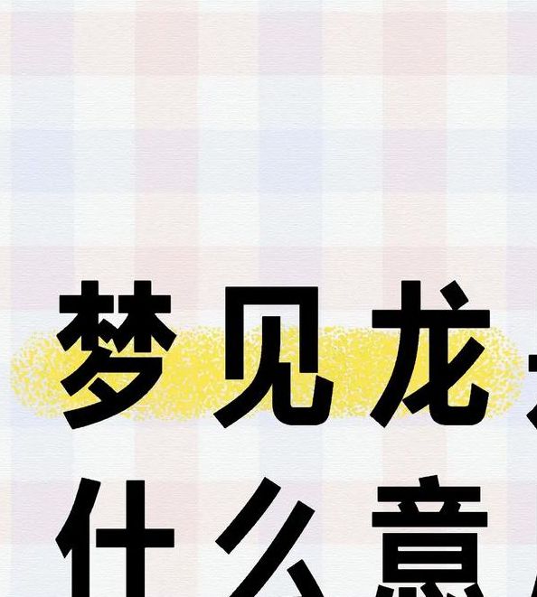 梦见白龙 vs 梦见黑龙解密梦境背后的深意与预兆