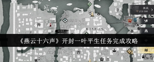 如何高效完成燕云十六声中的开封一叶平生任务?详解攻略技巧! 如何高效完成燕云十六声中的开封一叶平生任务?详解攻略技巧!