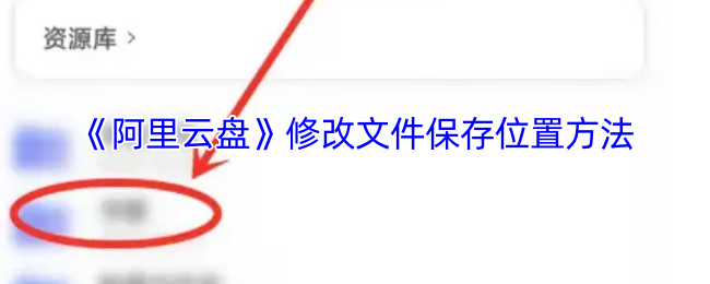 如何轻松更改阿里云盘文件保存位置?揭秘简单操作技巧! 如何轻松更改阿里云盘文件保存位置?揭秘简单操作技巧!