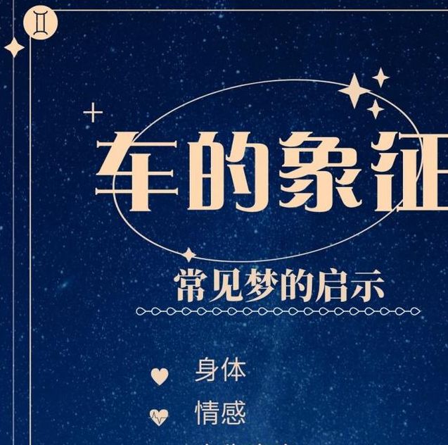 梦见大车预示哪些?解梦指南 vs 心理解析洞悉内心驱动力 梦见大车预示哪些?解梦指南 vs 心理解析洞悉内心驱动力