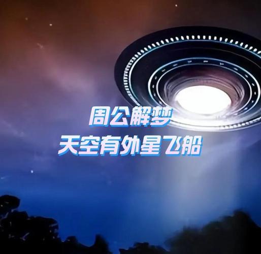 梦见飞船的7个深刻寓意解读梦境背后的心理暗示 梦见飞船的7个深刻寓意解读梦境背后的心理暗示