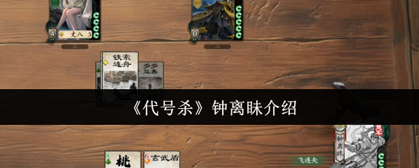 深度揭秘!钟离眛在代号杀中的独特技能如何颠覆战局? 深度揭秘!钟离眛在代号杀中的独特技能如何颠覆战局?