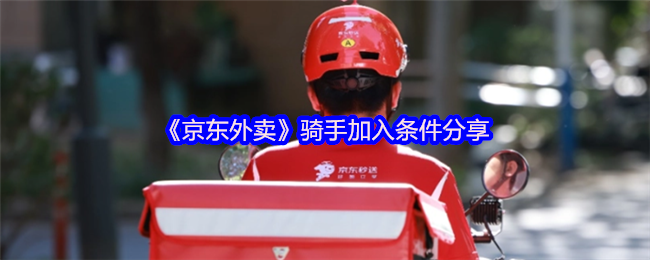 揭秘!京东外卖骑手加入步骤与秘诀大曝光,让你轻松月入过万! 揭秘!京东外卖骑手加入步骤与秘诀大曝光,让你轻松月入过万!