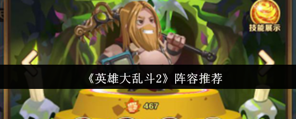 手游攻略：掌握最佳阵容推荐，轻松称霸英雄大乱斗2