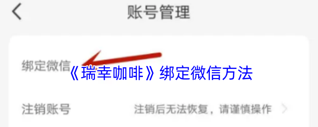 微信绑定瑞幸咖啡手游攻略:快速解锁独家福利技巧 微信绑定瑞幸咖啡手游攻略:快速解锁独家福利技巧