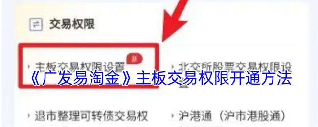 你知道如何开通广发易淘金主板交易权限吗? 你知道如何开通广发易淘金主板交易权限吗?