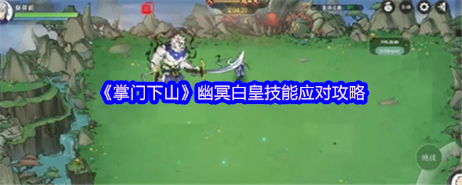 掌门下山幽冥白皇技能揭秘:高手如何轻松应对? 掌门下山幽冥白皇技能揭秘:高手如何轻松应对?