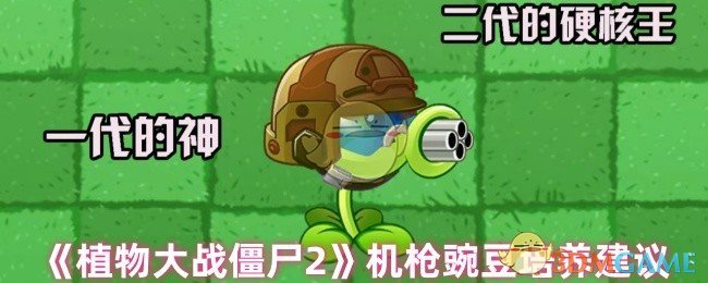 如何高效培养植物大战僵尸2机枪豌豆？揭秘顶级玩家的策略！