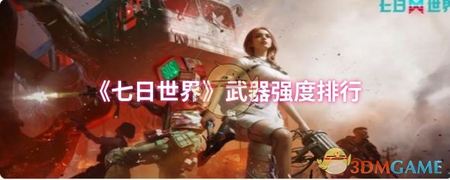 揭秘！七日世界武器强度排行，哪款装备让高手们趋之若鹜？