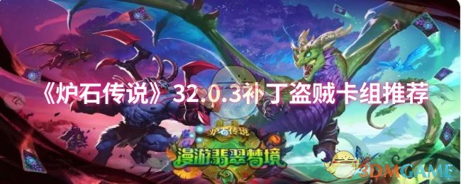 盗贼卡组推荐：如何在炉石传说32.0.3补丁中称霸？