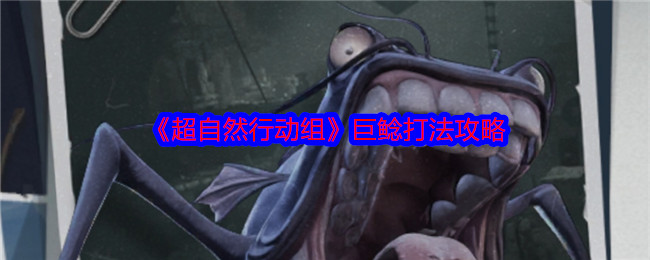 掌握超自然行动组巨鲶轻松击败技巧，提升战斗效率，获取更多游戏奖励