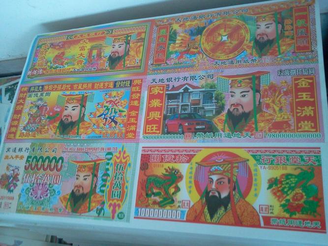 祭祀用人民币版冥币是否合法？揭开历史今天2025年4月4日的真相！