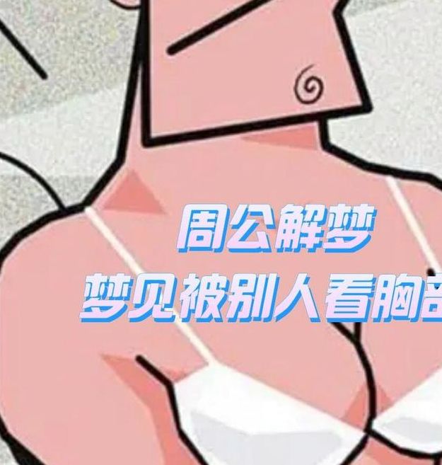 梦见纹胸的深层寓意 vs 实际影响解梦与心理分析指南