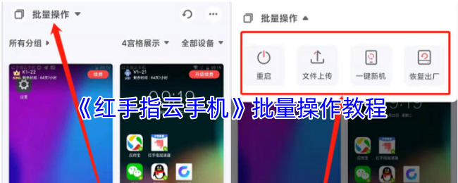 惊爆!红手指云手机暗藏的批量操作秘籍,如何让你高效通关手游? 惊爆!红手指云手机暗藏的批量操作秘籍,如何让你高效通关手游?