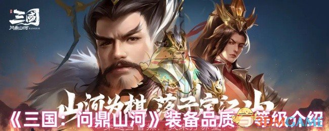 揭秘三国:问鼎山河装备等级背后的秘密:你真的了解它的潜力吗? 揭秘三国:问鼎山河装备等级背后的秘密:你真的了解它的潜力吗?