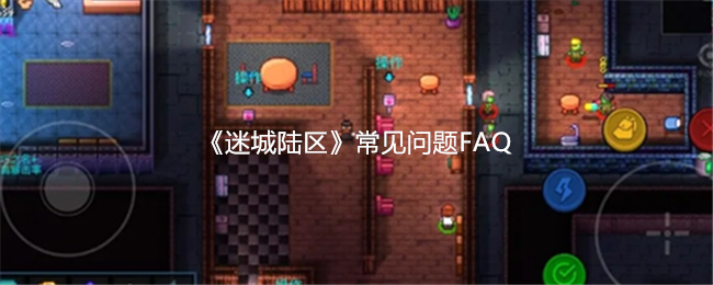 迷城陆区手游攻略：解决常见问题，一步步提升游戏体验！