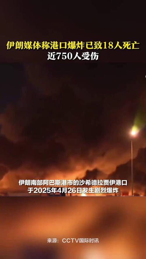 伊朗港口爆炸：2025年4月27日，事故原因及安全高效解决方案解析