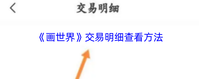 如何高效查看〈画世界〉交易明细?实用攻略大揭秘! 如何高效查看〈画世界〉交易明细?实用攻略大揭秘!