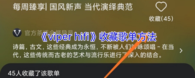 如何轻松收藏Viper HiFi歌单?发现最佳技巧! 如何轻松收藏Viper HiFi歌单?发现最佳技巧!