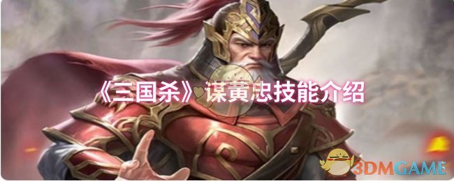 三国杀手游攻略：如何运用谋黄忠技能轻松制胜？