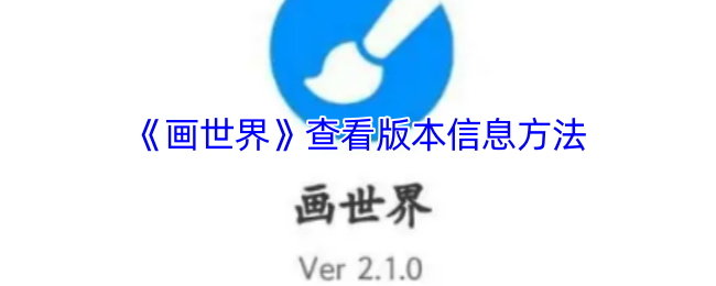 画世界手游版本信息查询秘诀!揭秘玩家必知的隐藏技巧 画世界手游版本信息查询秘诀!揭秘玩家必知的隐藏技巧