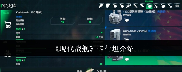 手游攻略：深度解析现代战舰中的卡什坦，助你提升战斗实力