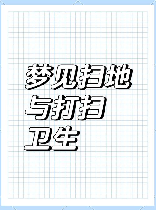 梦见扫除解析梦境象征及改善生活的实用技巧