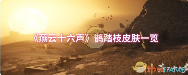 手游攻略揭秘：燕云十六声隐藏鹊踏枝皮肤，你解锁了吗？