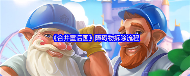 手游攻略 | 高效拆除合并童话国障碍物流程揭秘：为何Anna的解决方案如此有效？