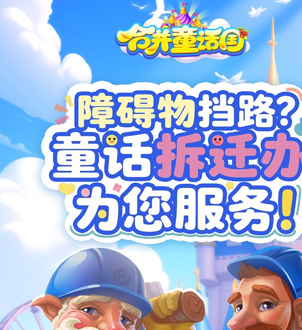 手游攻略 | 高效拆除合并童话国障碍物流程揭秘：为何Anna的解决方案如此有效？