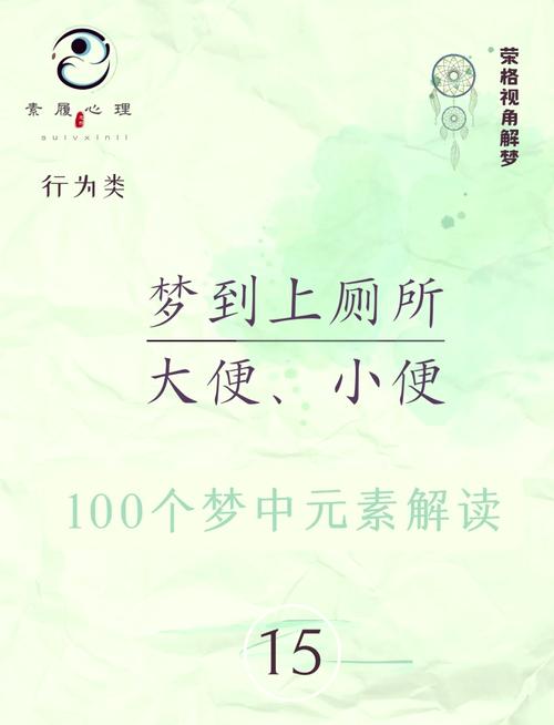 梦见小便预示哪些？解析解梦真相与生活启示