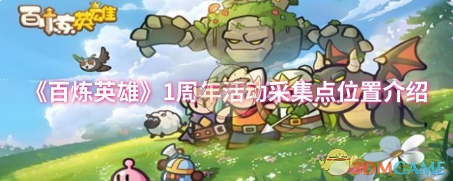 手游攻略:百炼英雄1周年活动采集点全指南,助你轻松获取珍稀奖励! 手游攻略:百炼英雄1周年活动采集点全指南,助你轻松获取珍稀奖励!