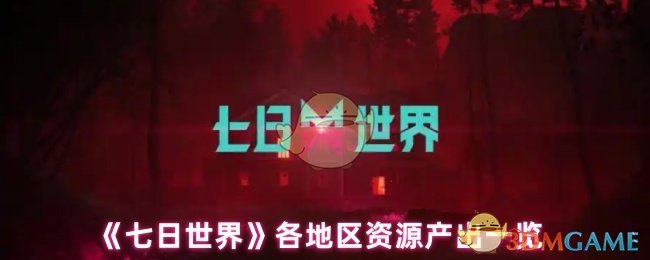 七日世界手游攻略:全面解析地区资源产出及高效获取方案 七日世界手游攻略:全面解析地区资源产出及高效获取方案