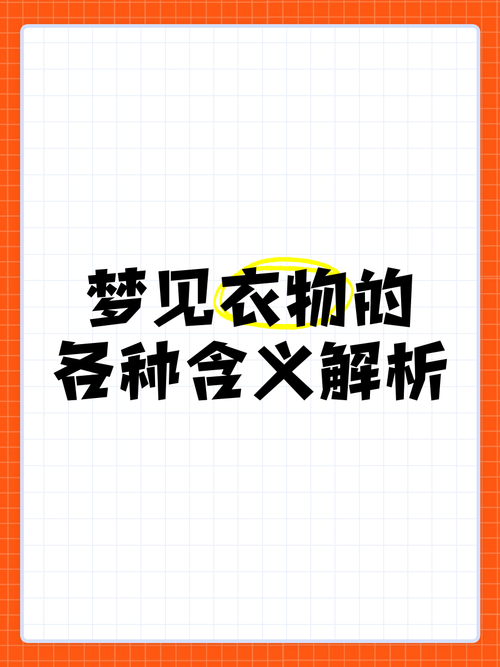 梦见旧衣服寓意深层次探索揭示你的潜意识信息