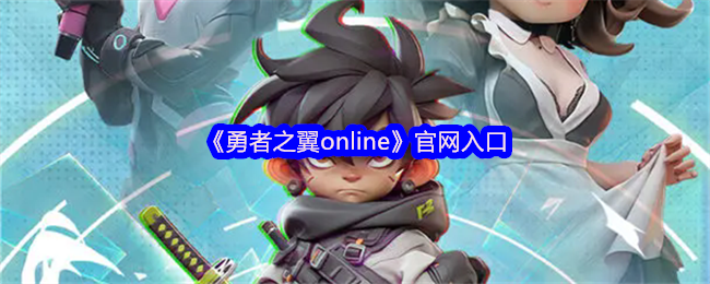 如何在勇者之翼online中快速成为顶级玩家?探索最佳攻略与官网资源! 如何在勇者之翼online中快速成为顶级玩家?探索最佳攻略与官网资源!