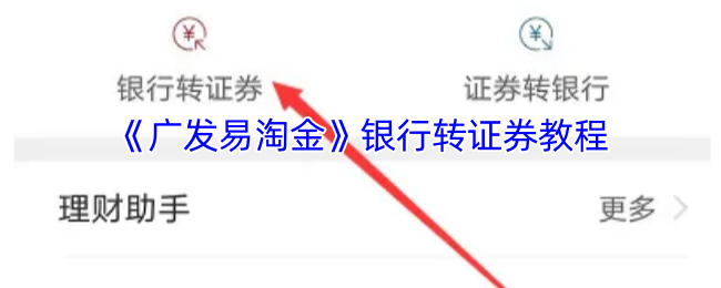 手游攻略秘籍:广发易淘金银行转证券教程详解——高效解决方案揭秘 手游攻略秘籍:广发易淘金银行转证券教程详解——高效解决方案揭秘