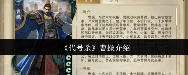 独家揭秘代号杀曹操攻略:掌握制胜技巧,提升游戏战力! 独家揭秘代号杀曹操攻略:掌握制胜技巧,提升游戏战力!