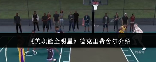 德克里费舍尔在美职篮全明星中有何独特技能? 德克里费舍尔在美职篮全明星中有何独特技能?