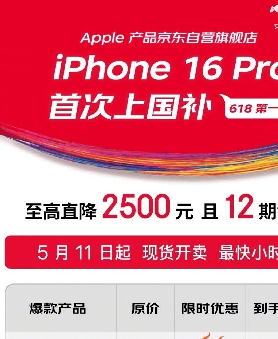 为什么京东的iPhone 16 Pro国补优惠直降2500元？了解更多科学资讯