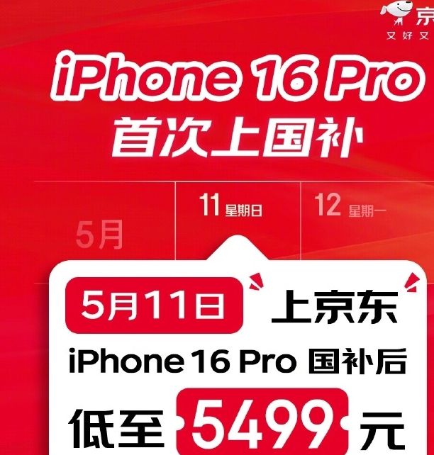 为什么京东的iPhone 16 Pro国补优惠直降2500元？了解更多科学资讯