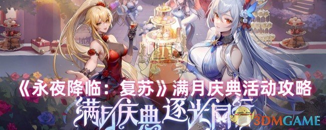 如何在永夜降临:复苏满月庆典中高效获胜?必备攻略指南! 如何在永夜降临:复苏满月庆典中高效获胜?必备攻略指南!