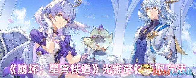 如何快速获取崩坏:星穹铁道的旅伴金灵? 如何快速获取崩坏:星穹铁道的旅伴金灵?
