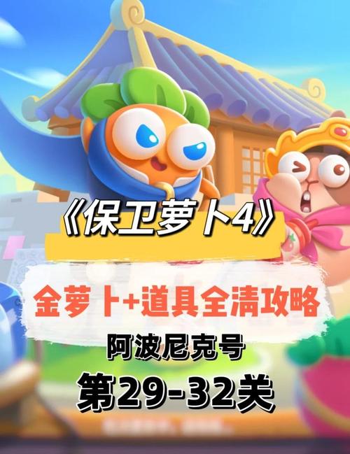 你知道如何轻松过关保卫萝卜4胡桃夹子第32关吗？
