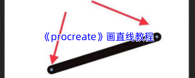 如何在Procreate中快速画出完美直线？ | 专业手游攻略指导